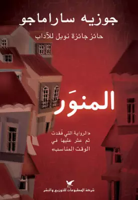 تحميل رواية المنور تأليف جوزيه ساراماغو pdf مجانا | مكتبة كتب pdf