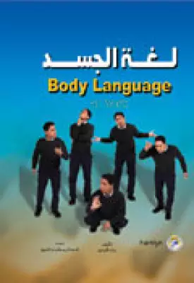 تحميل كتاب لغة الجسد تأليف بيتر كلينتون pdf مجانا | مكتبة كتب pdf