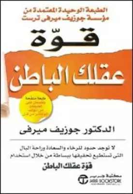 تحميل كتاب قوة عقلك الباطن تأليف جوزيف ميرفى pdf مجانا | مكتبة كتب pdf