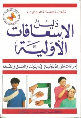 تحميل كتاب دليل الإسعافات الأولية تأليف منظمة الصحة العالمية pdf مجانا | مكتبة كتب pdf