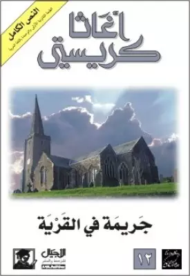 تحميل رواية جريمة فى القرية تأليف أجاثا كريستى pdf مجانا | مكتبة كتب pdf