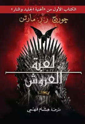 تحميل رواية لعبة العروش (الكتاب الأول من أغنية الجليد والنار) تأليف جورج ر. ر. مارتن pdf مجانا | مكتبة كتب pdf