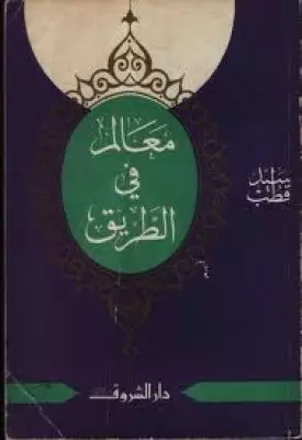 تحميل كتاب معالم فى الطريق تأليف سيد قطب pdf مجانا | مكتبة كتب pdf