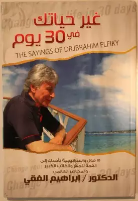 تحميل كتاب غير حياتك فى 30 يوم تأليف د. إبراهيم الفقى pdf مجانا | مكتبة كتب pdf