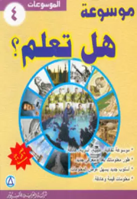 تحميل كتاب موسوعة هل تعلم pdf مجانا | مكتبة كتب pdf
