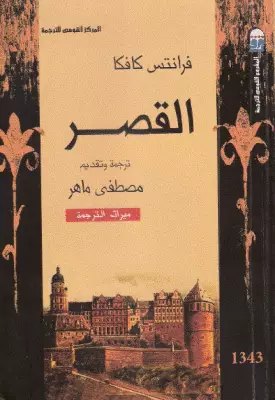 تحميل رواية القصر تأليف فرانز كافكا pdf مجانا | مكتبة كتب pdf