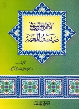 تحميل كتاب الآثار المروية في صفة المعية pdf مجانا ل محمد بن خليفة التميمي | كتب pdf