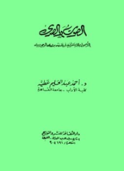 تحميل وقراءة كتاب الصوت والصدي الأصول الاستشراقية في فلسفة بدوي للوجودية تأليف أحمد عبد الحليم عطية pdf مجانا
