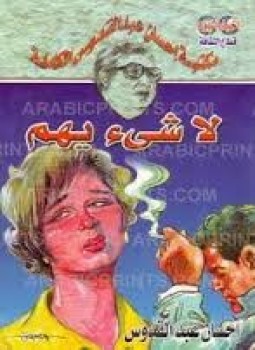 تحميل رواية لا شئ يهم تأليف إحسان عبد القدوس pdf مجانا | مكتبة كتب pdf