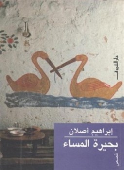 تحميل رواية بحيرة المساء تأليف إبراهيم أصلان pdf مجانا | مكتبة كتب pdf