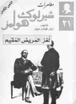 تحميل رواية لغز المريض المقيم تأليف آرثر كونان دويل pdf مجانا | مكتبة كتب pdf