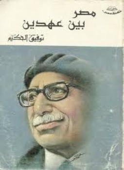 تحميل كتاب مصر بين عهدين تأليف توفيق الحكيم pdf مجانا | مكتبة كتب pdf