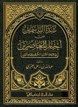 تحميل كتاب شذا الياسمين من أخبار المعاصرين في قراءة القرآن الكريم وقيام الليل pdf مجانا ل عبد الله بن زعل العنزي | كتب pdf