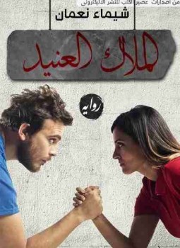 تحميل رواية الملاك العنيد pdf مجانا ل شيماء نعمان | كتب pdf