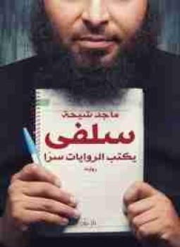 تحميل رواية سلفي يكتب الروايات سرًا تأليف ماجد طه شيحة pdf مجانا | مكتبة كتب pdf