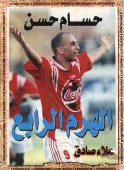 تحميل وقراءة كتاب حسام حسن الهرم الرابع تأليف د. علاء صادق pdf مجانا