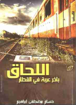 تحميل رواية اللحاق بآخر عربة في القطار تأليف حسام مصطفى إبراهيم pdf مجانا | مكتبة كتب pdf