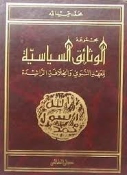 تحميل وقراءة كتاب مجموعة الوثائق السياسية للعهد النبوى والخلافة الراشدة تأليف محمد حميد الله pdf مجانا