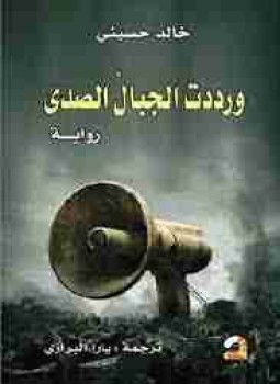 تحميل وقراءة رواية ورددت الجبال الصدى تأليف خالد حسيني pdf مجانا