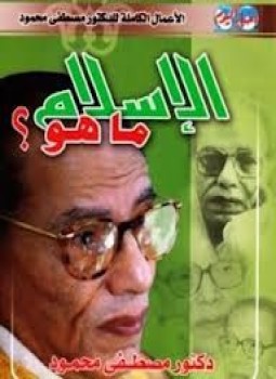 تحميل وقراءة كتاب الإسلام ما هو تأليف د. مصطفى محمود pdf مجانا