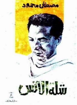 تحميل وقراءة كتاب شلة الأنس تأليف د. مصطفى محمود pdf مجانا