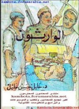 تحميل رواية الوارثون تأليف د. خليل حسن خليل pdf مجانا | مكتبة كتب pdf