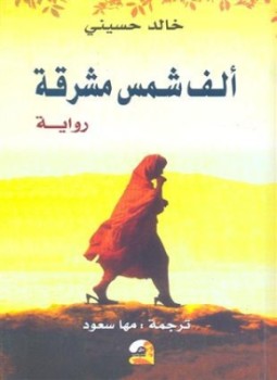 تحميل رواية ألف شمس مشرقة تأليف خالد حسيني pdf مجانا | مكتبة كتب pdf