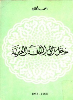 تحميل كتاب مدخل إلى اللغة العبرية pdf مجانا ل  أحمد شحلان | كتب pdf