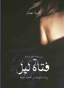 تحميل رواية فتاة ليل تأليف أمنية عصام pdf مجانا | مكتبة كتب pdf