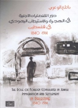 تحميل كتاب دور القنصليات الأجنبية في الهجرة والاستيطان اليهودي في فلسطين 18401914 pdf مجانا ل  نائلة الوعري | كتب pdf