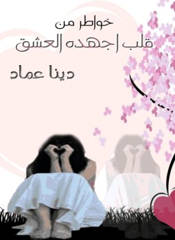تحميل رواية خواطر من قلب أجهده العشق تأليف دينا عماد pdf مجانا | مكتبة كتب pdf