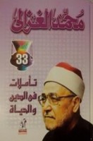 تحميل كتاب تأملات فى الدين والحياة pdf مجانا ل محمد الغزالى | كتب pdf