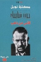 تحميل رواية كأس من ذهب pdf مجانا ل جون شتاينبك | كتب pdf