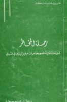 تحميل رواية رحلة المخاطر pdf مجانا ل غابرييل غارسيا ماركيز | كتب pdf