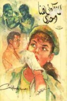 تحميل رواية لا تتركونى هنا وحدي pdf مجانا ل إحسان عبد القدوس | كتب pdf