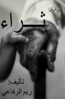 تحميل رواية رواية ثراء pdf مجانا ل ريم الرفاعي | كتب pdf