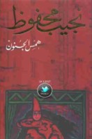 تحميل رواية همس الجنون pdf مجانا ل نجيب محفوظ | كتب pdf