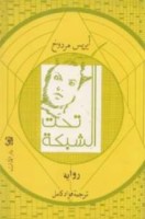 تحميل رواية تحت الشبكة pdf مجانا ل أيريس مردوخ | كتب pdf