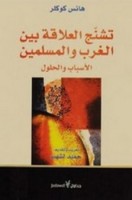 تحميل كتاب تشنج العلاقة بين الغرب والمسلمين pdf مجانا ل هانس كوكلر | كتب pdf