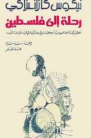تحميل كتاب رحلة إلى فلسطين pdf مجانا ل نيكوس كازانتزاكي | كتب pdf