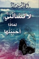 تحميل رواية لا تسالني لماذا أحببتها pdf مجانا ل أحمد السعيد مراد | كتب pdf