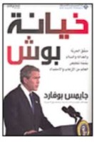 تحميل كتاب خيانة بوش تأليف جايمس بوفارد pdf مجانا | مكتبة كتب pdf