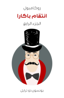 تحميل رواية انتقام باكارا: روكامبول الجزء الرابع تأليف بونسون دو ترايل pdf مجانا | مكتبة كتب pdf