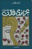 تحميل وقراءة كتاب عزيزي فلان تأليف أنيس منصور pdf مجانا