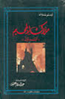 تحميل رواية ملاك الجحيم أبدون تأليف أرنستو ساباتو pdf مجانا | مكتبة كتب pdf