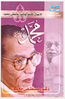 تحميل وقراءة كتاب محمد تأليف د. مصطفى محمود pdf مجانا