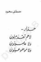 تحميل وقراءة كتاب حذار... لا هم تقدميون ولا علميون ولا موضوعيون تأليف د. مصطفى محمود pdf مجانا
