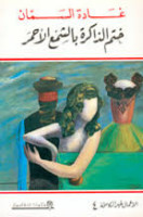 تحميل رواية ختم الذاكرة بالشمع الأحمر تأليف غادة السمان pdf مجانا | مكتبة كتب pdf