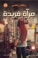 تحميل رواية مرآة فريدة تأليف رهام راضي pdf مجانا | مكتبة كتب pdf