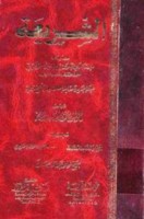 تحميل كتاب الشريعة ت الدميجي pdf مجانا ل محمد بن الحسين الآجري أبو بكر | كتب pdf